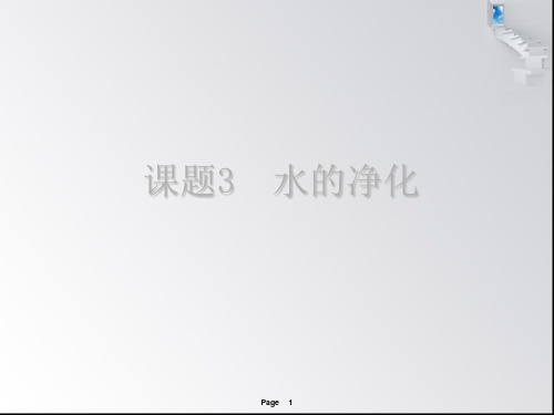 水的净化PPT课件(7)