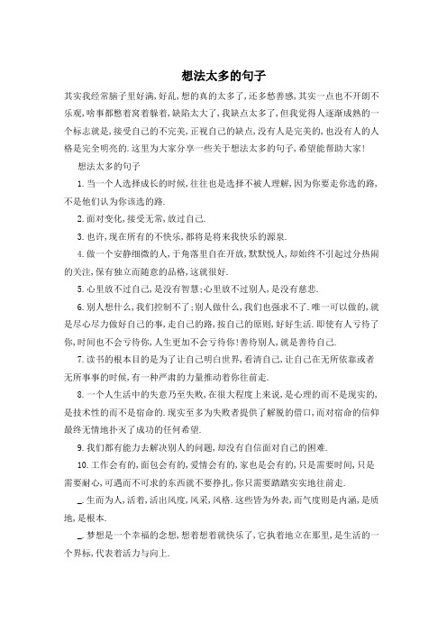 想法太多的句子