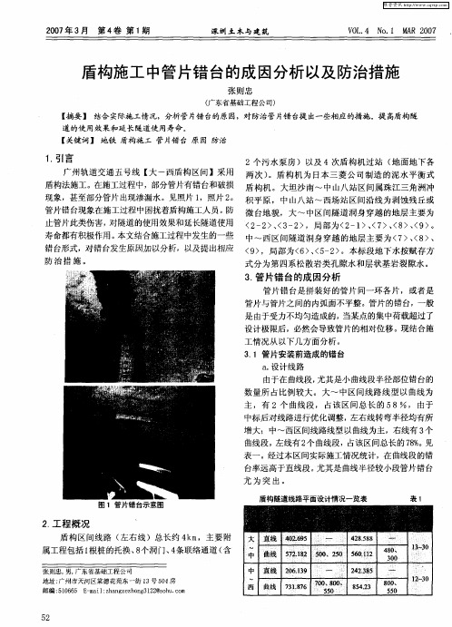 盾构施工中管片错台的成因分析以及防治措施