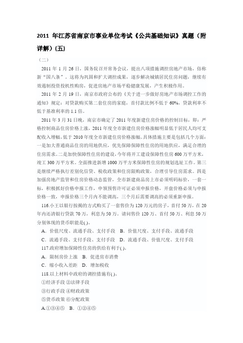 2011年江苏省南京市事业单位考试《公共基础知识》真题(附详解)(五)