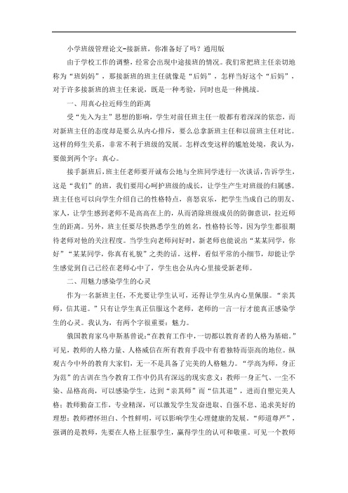 小学班级管理论文-接新班,你准备好了吗？通用版