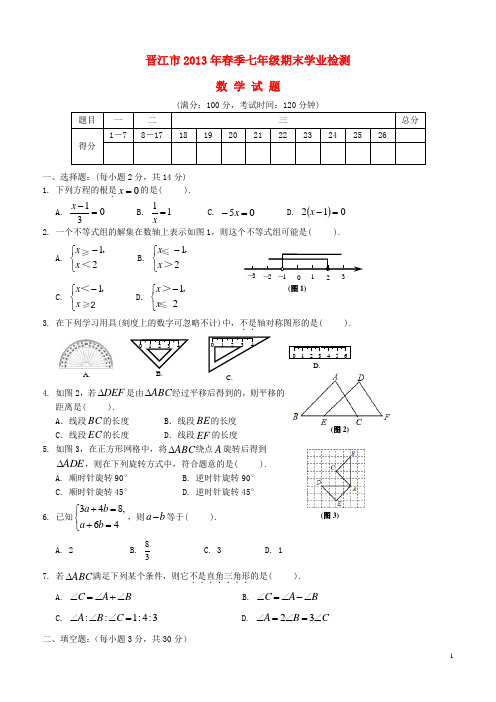 福建省晋江市2012-年八年级数学下学期期末考试试卷 华东师大版