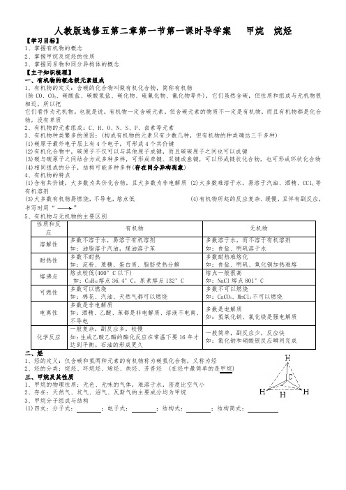 人教版选修五第二章第一节第一课时导学案  甲烷和烷烃