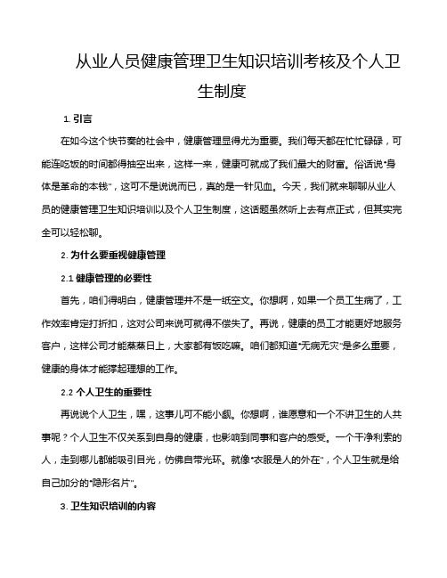 从业人员健康管理卫生知识培训考核及个人卫生制度