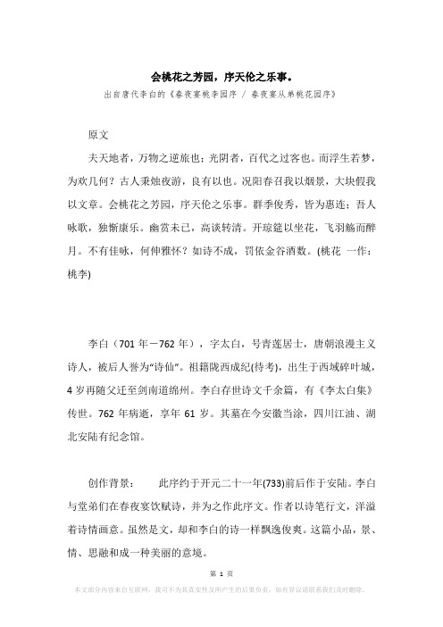 “会桃花之芳园,序天伦之乐事。”原文、赏析