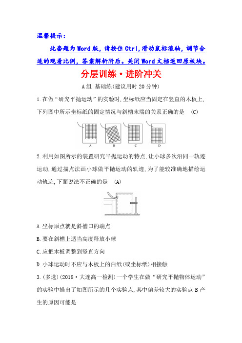 2019物理同步大讲堂人教必修二精练：分层训练·进阶冲关 5.3 实验：研究平抛运动