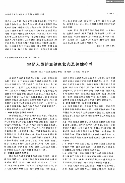 空勤人员的亚健康状态及保健疗养