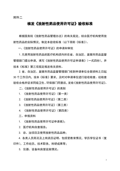 5核发《放射性药品使用许可证》验收实用实用标准