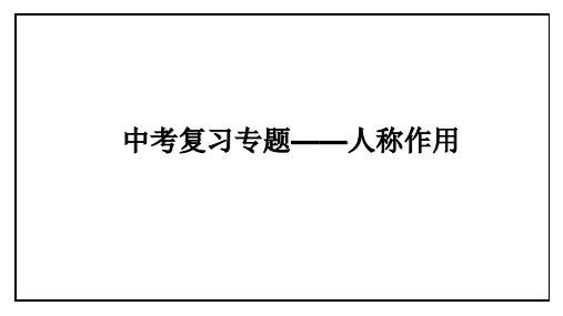 中考语文复习专题——人称作用教学课件