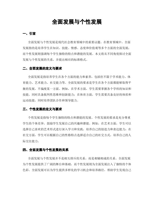 全面发展与个性发展