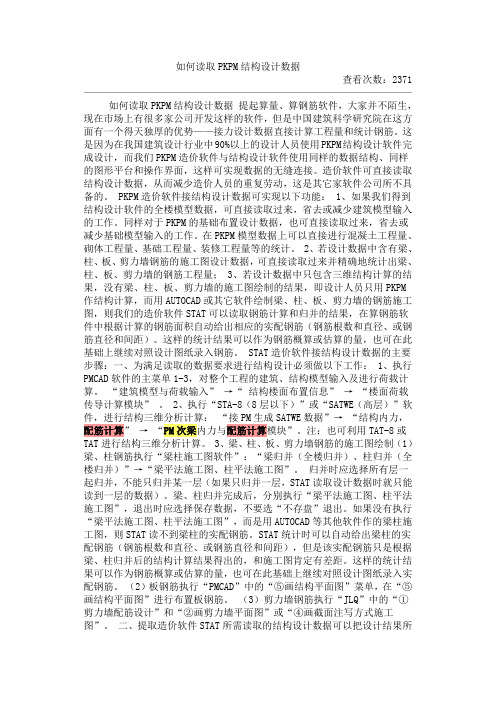 如何读取PKPM结构设计数据