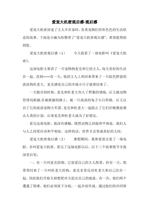 爱宠大机密观后感-观后感.doc