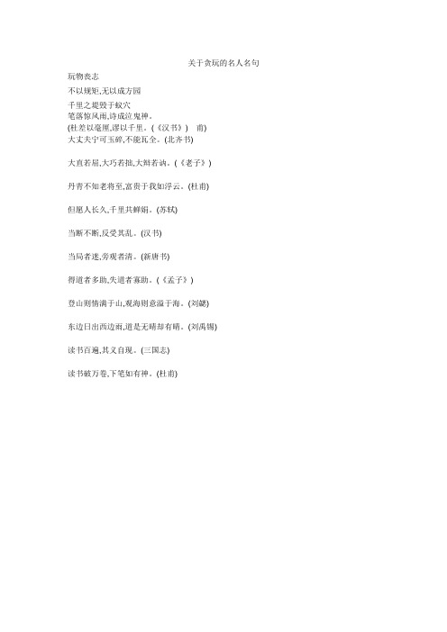 关于贪玩的名人名句