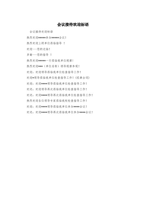 会议接待欢迎标语