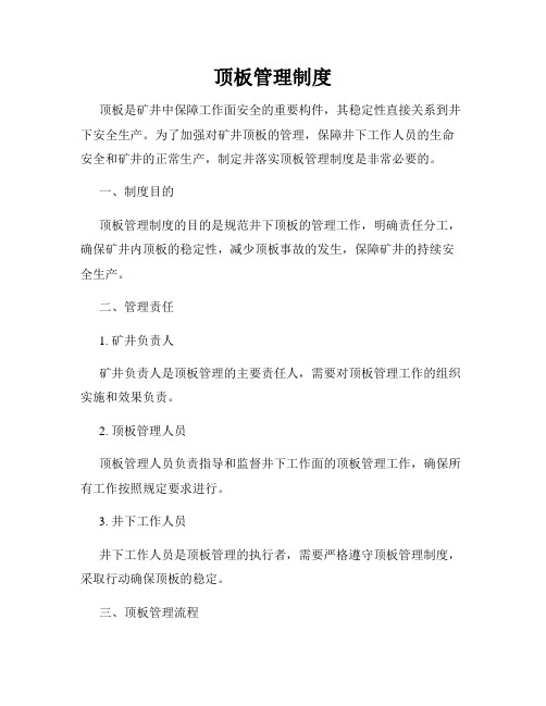 顶板管理制度