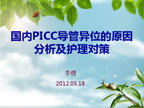 PICC导管异位原因和护理对策