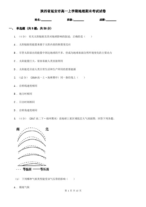 陕西省延安市高一上学期地理期末考试试卷