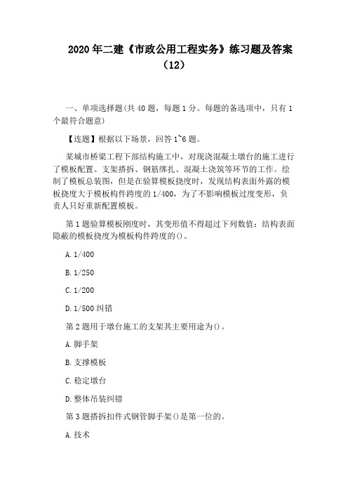 2020年二建《市政公用工程实务》练习题及答案(12)