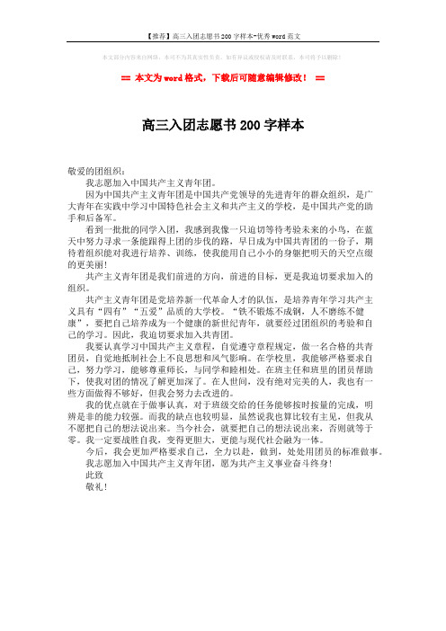 【推荐】高三入团志愿书200字样本-优秀word范文 (1页)