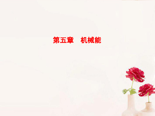 (安徽适用)2013高考物理一轮复习要点提示 第5讲 功和功率课件PPT精品文档35页