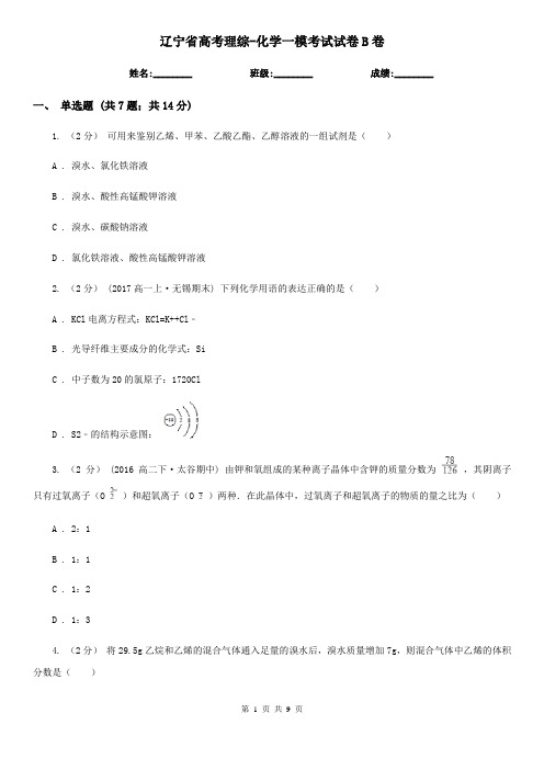 辽宁省高考理综-化学一模考试试卷B卷
