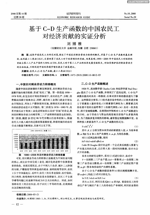 基于C—D生产函数的中国农民工对经济贡献的实证分析