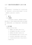 3.27一套实用的弱电数据中心设计方案