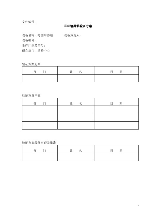 霉菌培养箱验证方案