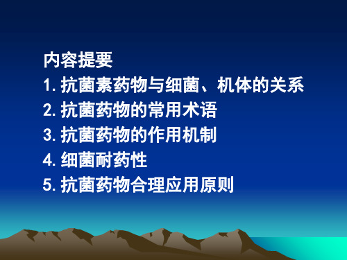 人卫版药理三十六章 抗菌药物概论PPT幻灯片