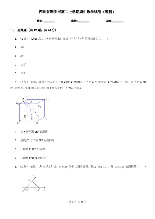 四川省雅安市高二上学期期中数学试卷(理科)