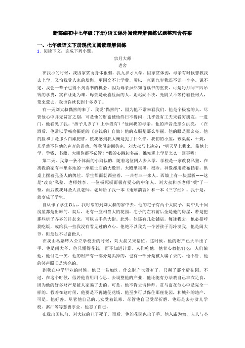 新部编初中七年级(下册)语文课外阅读理解训练试题整理含答案
