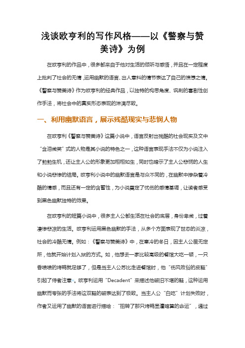 浅谈欧亨利的写作风格——以《警察与赞美诗》为例