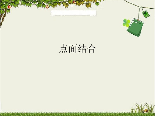 点面结合(精选优秀)PPT