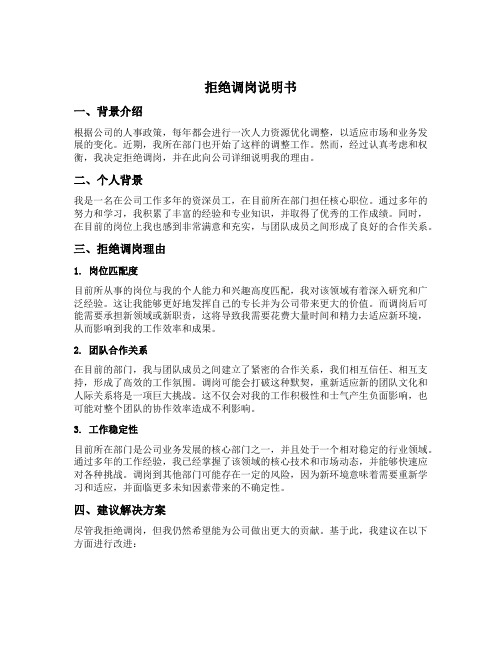 拒绝调岗说明书范文