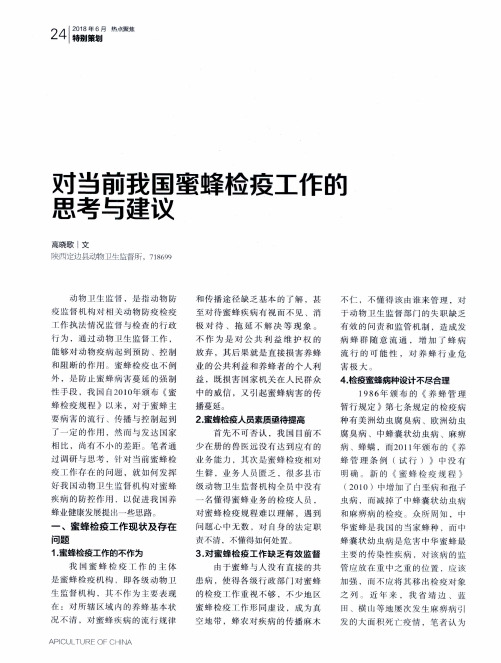 对当前我国蜜蜂检疫工作的思考与建议