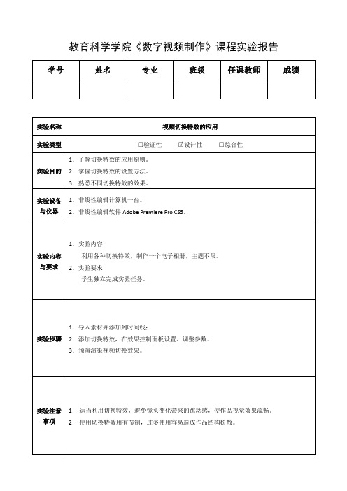 视频切换特效实验报告