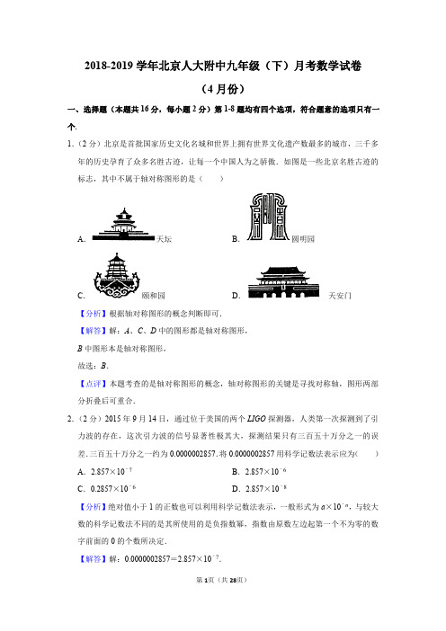 2018-2019学年北京人大附中九年级(下)月考数学试卷(4月份)解析版