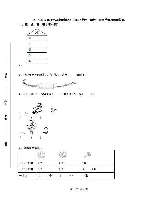 2018-2019年泽州县高都镇大兴中心小学校一年级上册数学复习题无答案