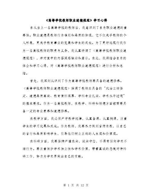 《高等学校教师职业道德规范》学习心得(5篇)