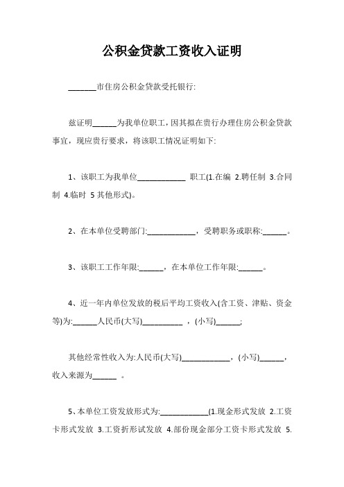 公积金贷款工资收入证明【最新版】