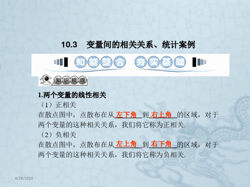高考数学一轮复习 10.3变量间的相关关系、统计案例课件 文 湘教版