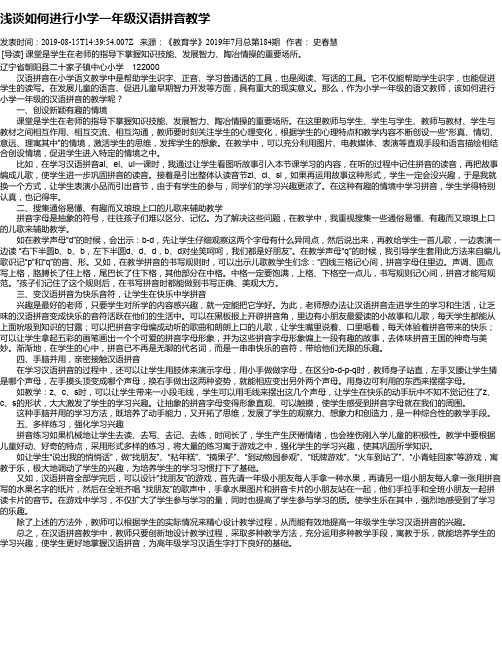 浅谈如何进行小学一年级汉语拼音教学