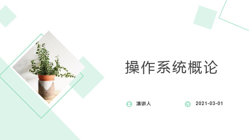 操作系统概论