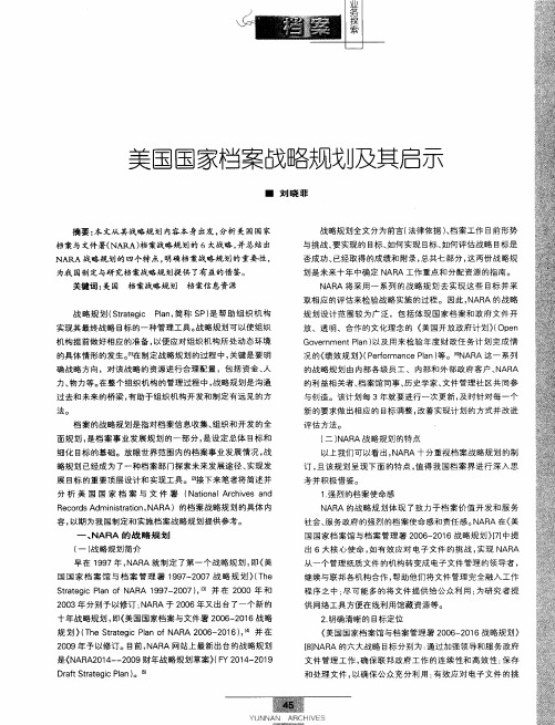 美国国家档案战略规划及其启示