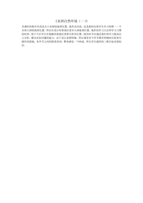 七年级地理下册《亚洲自然环境(一)》教学反思新人教版