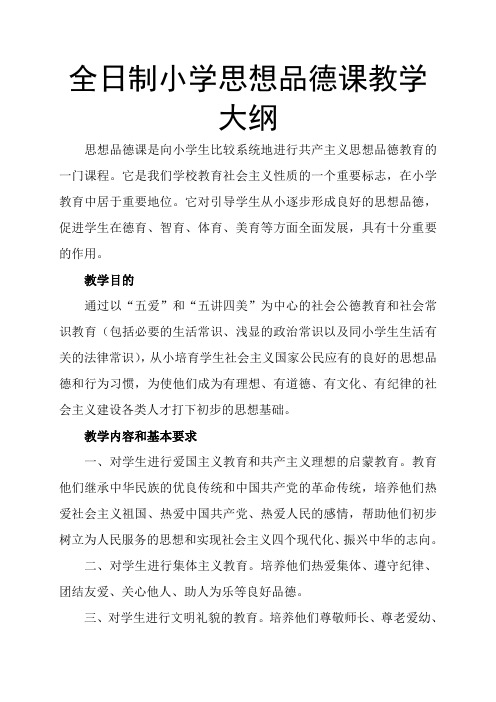 全日制小学思想品德课教学大纲小学各科教案