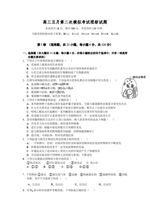 高三五月第二次模拟考试理综试题 Word版含答案