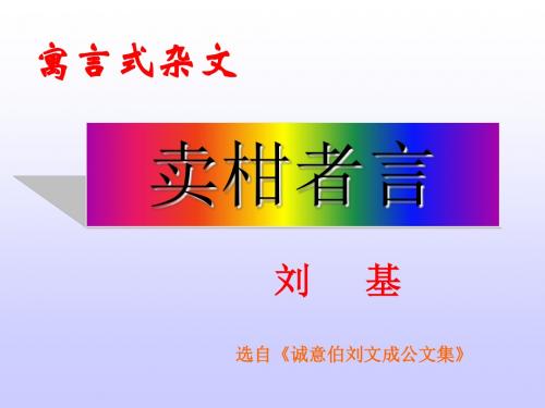 卖柑者言PPT2 人教版 (共23张PPT)