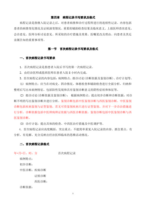 新版病程记录书写要求及格式