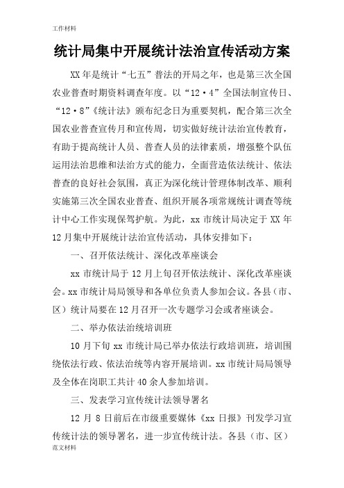 【知识学习】统计局集中开展统计法治宣传活动方案